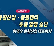 이명우 동원산업 대표 "합병 시너지 통해 시장 주도주 되겠다"