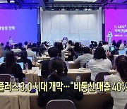 황현식 "LGU+, 플랫폼 회사로 전환..비통신 매출 비중 40%로" [뉴스+ 현장]