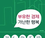 [200자 읽기] 경제 성장에 가려진 불평등·갈등