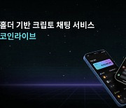 코인 투자자 채팅 서비스 '코인라이브' 10억원 프리A 투자 유치