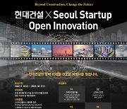 현대건설, 스마트·신사업·ICT  유망 스타트업 공모전 연다