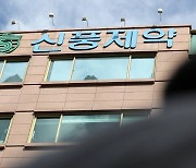 '57억 비자금' 조성 의혹에 檢 압수수색..신풍제약 -8%대 급락세