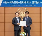 한화저축은행, 인하대와 산학협력 MOU체결