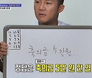 조세호, 유재석에 미안한 일은.."14년 전 결혼식 축의금 5만원"