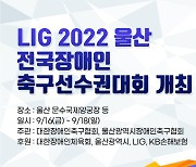 'LIG 2022 울산 전국장애인축구선수권대회' 울산서 16일 개최