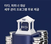 타다, 고수익 드라이버 대상 무료 세무 컨설팅