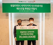 S-OIL, 방글라데시 식수사업에 7000만원 기탁