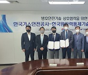 원자력통제기술원-가스안전공사, 원자력시설 물리적방호 R&D 맞손