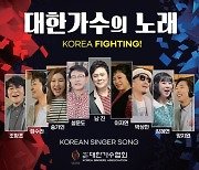 대한가수협회 창립 65주년 기념 '대한가수의 노래' 15일 발매 [공식]