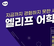 쌍방향 디지털 초·중등 교육..비상 '엘리프 어학원' 출시