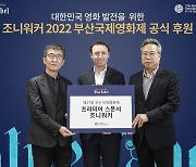 조니워커 2022 부산국제영화제 공식 후원