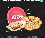 피자헛, 파스타 100원 딜 프로모션 진행