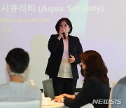 기자간담회 찾은 이은옥 아쿠아 시큐리티 코리아 지사장