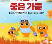 '여행이 좋은 가을'..티몬, 숙박·레저 상품 기획전