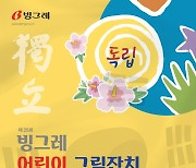 빙그레, 내달 천안서 '제35회 어린이 그림잔치' 개최