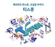 테크빌교육, 공교육 에듀테크 플랫폼 '티스푼' 출시