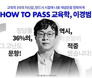 공단기, 교육학 1타 강사 '이경범' 기출 분석 개강