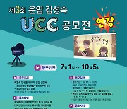 운암 김성숙선생기념사업회, 오는 10월5일까지 UCC 공모전