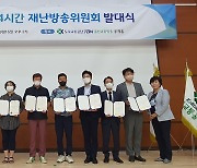 울산교통방송, 24시간 재난방송위원회 발대식 개최