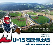 부산 기장서 'U-15 전국유소년야구대회' 20~30일 열린다