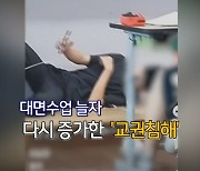 [영상구성] 대면수업 늘자 다시 증가한 '교권침해'