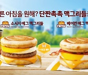 단짠 매력의 맥도날드 '맥그리들', 드디어 한국에도 상륙