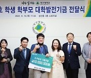 발달장애 아들 둔 과학자, 대구대 K-PACE센터에 발전기금 1천만 원 기탁