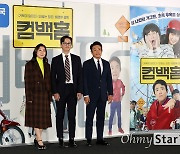 [오마이포토] '컴백홈' 라미란-송새벽-이범수, 생활밀착형 배우들