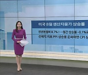 美 8월 생산자물가 상승률, 전년동월비 8.7%↑..월간상승률 -0.1%로 2개월 연속 마이너스