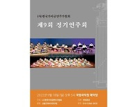 사단법인 한국가야금연주가협회, 국립국악원서 9번째 정기연주회 개최