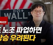 "연준, 질서있는 긴축 원해".."美 철도파업 땐 인플레 상승 우려" [김영필의 3분 월스트리트]