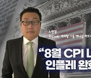 "8월 CPI 나빴지만 완화세 유지..4분기 랠리 가능성 여전"