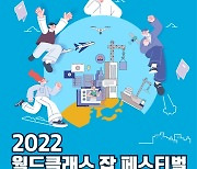 인크루트, '2022 월드클래스 잡 페스티벌' 공식 운영사로 선정