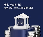 타다, 기사 대상 세무 컨설팅 무료 제공..모빌리티 업계 최초