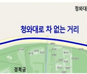 서울시, '청와대로 차 없는 거리' 연말까지 운영