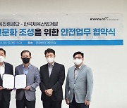 국민체육진흥공단, 한국체육산업개발과 안전업무 협약 체결