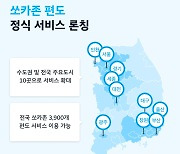 쏘카, '쏘카존 편도' 서비스 정식출시..10개 도시서 운영