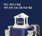 타다, 넥스트 드라이버 대상 세무 컨설팅 무료 제공