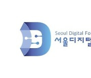 서울디지털재단, 사우디 '글로벌 AI 서밋' 초청 혁신사례 발표