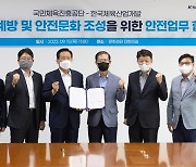 체육진흥공단·한국체육산업개발, 재해예방·안전문화 조성 협업