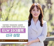 [증시신상품] 한국투자증권, ELW 193개 신규 상장