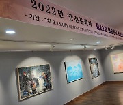 제22회 대한민국 안견 미술대전 전시회 24일까지 개최