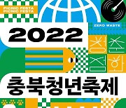 [로컬 인사이드] 2022 충북청년축제 x 제로웨이스트 "다회용기, 이젠 당연해"