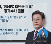 검찰, '성남FC 후원금 의혹' 강제수사 돌입