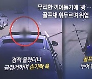 끼어들기에 항의 했더니..골프채 위협 남성 딱 걸렸다