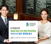 SC제일은행, 中企 전용 인터넷뱅킹 플랫폼 '비즈니스뱅킹' 출시