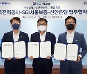 신한은행, 한전-SGI와 우수 협력기업 금융지원 업무협약