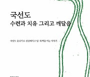 국선도미디어, '국선도 수련과 치유 그리고 깨달음' 2쇄 중판