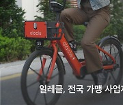 "전기자전거 가맹사업자 모집합니다"..일레클, 가맹사업 시작