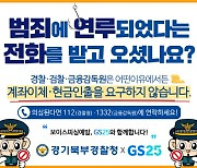 "범죄 연루 전화 받았나요?"..경기북부경찰, GS25편의점과 보이스피싱 예방 '맞손'